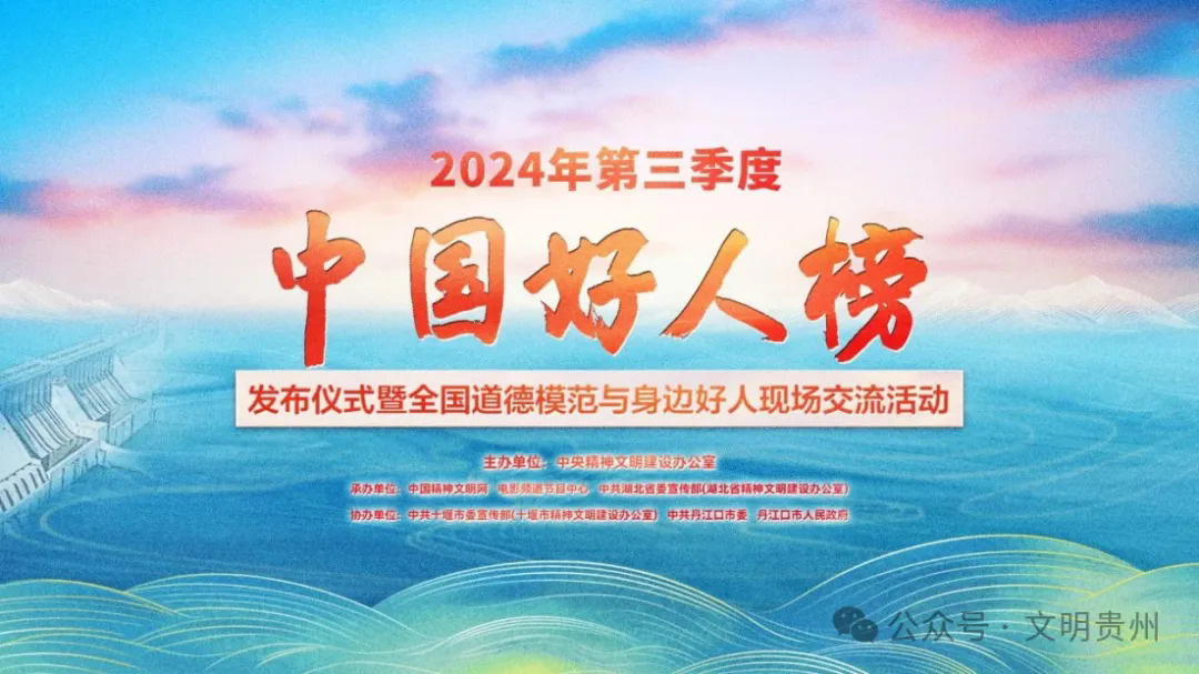 2024年第三季度“中国好人榜”发布！贵州姚朝波上榜